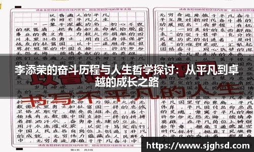 李添荣的奋斗历程与人生哲学探讨：从平凡到卓越的成长之路