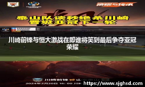 川崎前锋与恒大激战在即谁将笑到最后争夺亚冠荣耀