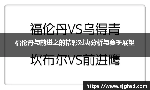 福伦丹与前进之的精彩对决分析与赛季展望