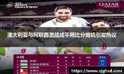 澳大利亚与阿联酋激战成平局比分揭晓引发热议