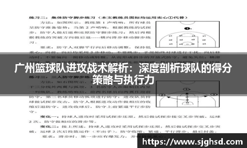 广州篮球队进攻战术解析：深度剖析球队的得分策略与执行力