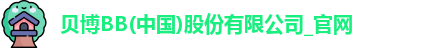 贝博BB